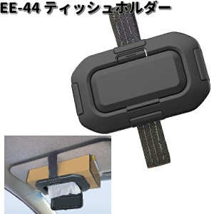 星光産業　EE-44　ティッシュホルダー　EE44【ゆうパケット対応品1】【お取り寄せ商品】カー用品　テッシュ　テッシュ収納