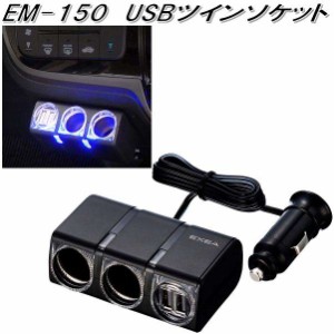 星光産業　EM-150　USBツインソケット　EM150【お取り寄せ商品】【カー用品 USB 電源 シガーソケット USB充電器 携帯充電器 スマホ充電器