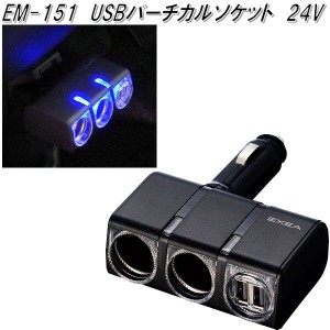 星光産業　EM-151　USBバーチカルソケット　24V　EM151【お取り寄せ商品】【カー用品 USB 電源 シガーソケット USB充電器 携帯充電器 ス