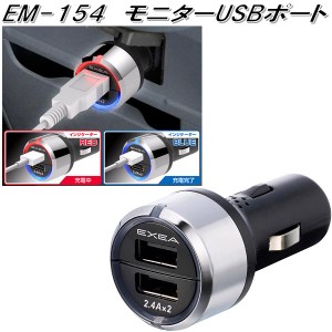 星光産業　EM-154　モニターUSBポート　EM154【お取り寄せ商品】【カー用品 USB 電源 シガーソケット USB充電器 携帯充電器 スマホ充電器