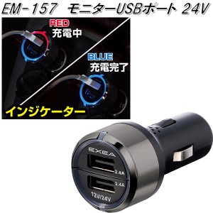 星光産業　EM-157　モニターUSBポート 24V　EM157【お取り寄せ商品】【カー用品 USB 電源 シガーソケット USB充電器 携帯充電器 スマホ充