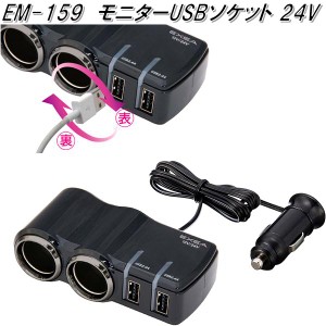 星光産業　EM-159　モニターUSBソケット 24V　EM159【お取り寄せ商品】【カー用品 USB 電源 シガーソケット USB充電器 携帯充電器 スマホ