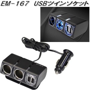 星光産業　EM-167　USBツインソケット　EM167【お取り寄せ商品】【カー用品 USB 電源 シガーソケット USB充電器 携帯充電器 スマホ充電器