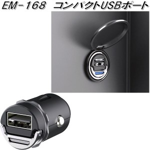 星光産業　EM-168　コンパクトUSBポート　EM168【お取り寄せ商品】【カー用品 USB 電源 シガーソケット USB充電器 携帯充電器 スマホ充電