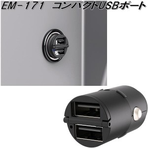 星光産業　EM-171　コンパクトUSBポート　EM171【お取り寄せ商品】【カー用品 USB 電源 シガーソケット USB充電器 携帯充電器 スマホ充電