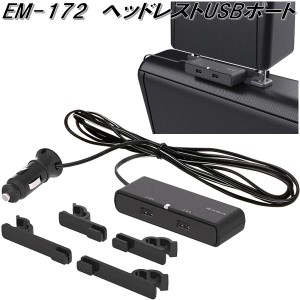 星光産業　EM-172　ヘッドレストUSBポート　EM172【お取り寄せ商品】【カー用品 USB 電源 シガーソケット USB充電器 携帯充電器 スマホ充