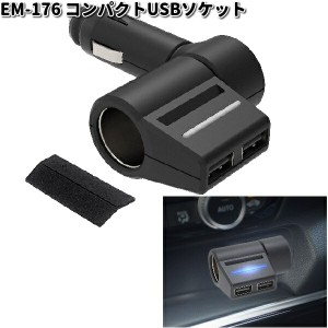 星光産業　EM-176　コンパクトUSBソケット　EM176【お取り寄せ商品】カー用品 USB 電源 シガーソケット USB充電器 携帯充電器 スマホ充電