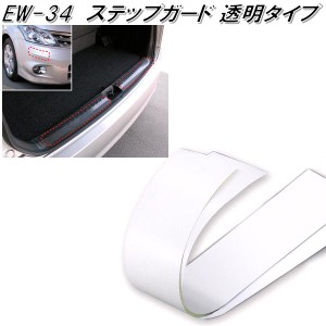 星光産業　EW-34　ステップガード　EW34【お取り寄せ商品】【フロント　バンパー　スポイラー　アンダー　ガード　カバー　傷　キズ　き