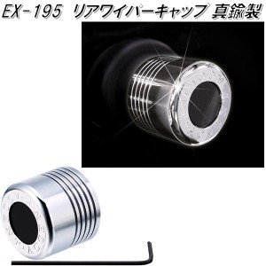 星光産業　EX-195　リアワイパーキャップ　EX195【お取り寄せ商品】【ワイパー　ボルト　キャップ　カバー　スムージング】