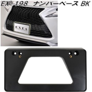 星光産業　EX-198　ナンバーベース ブラック　EX198【お取り寄せ商品】【普通車・軽自動車対応　ナンバー　プレートカバー　NOプレート　