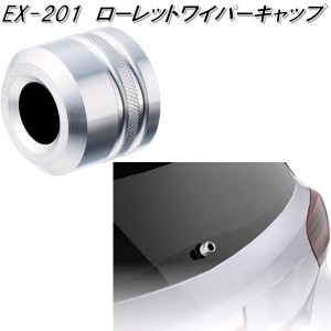 星光産業　EX-201　ローレットワイパーキャップ　EX201【お取り寄せ商品】【ワイパー　ボルト　キャップ　カバー　スムージング】