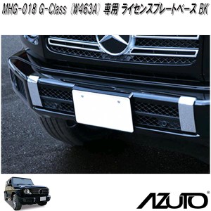 星光産業　MHG-018　AZUTO　メルセデスベンツ　G-Class W463A 専用 ライセンスプレートベース　BK　ナンバープレートベース【送料無料(沖