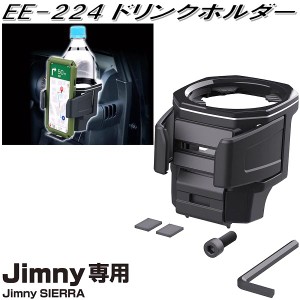 星光産業　EE-224　ジムニー/ジムニーシエラ専用　ドリンクホルダー　EE224