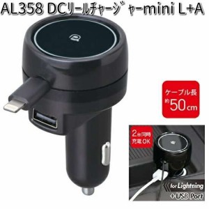 AL358 DC リールチャージャー mini L+A セイワ SEIWA  AL-358【お取り寄せ商品】【カー用品 USB 電源 シガーソケット USB充電器 携帯充電