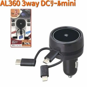 AL360 3way DC リールチャージャー mini セイワ SEIWA  AL-360【お取り寄せ商品】【カー用品 USB 電源 シガーソケット USB充電器 携帯充