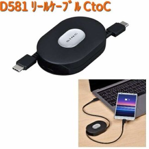 D581 リールケーブル CtoC 0.8ｍ セイワ SEIWA D-581【お取り寄せ商品】【カー用品 USB 電源 シガーソケット USB充電器 携帯充電器 スマ