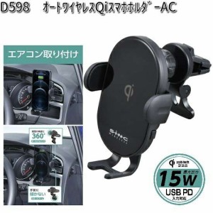 D598　オートワイヤレス　Qi　スマホホルダー　AC　セイワ　SEIWA　D-598【お取り寄せ商品】【カー用品 USB 電源 シガーソケット USB充電