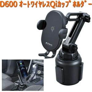 D600 オートワイヤレス Qi カップホルダー セイワ SEIWA D-600【お取り寄せ商品】【カー用品 USB 電源 シガーソケット USB充電器 携帯充