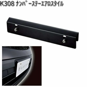 K308 ナンバーステー エアロスタイル セイワ SEIWA  K-308【お取り寄せ商品】【カー用品 ステー】