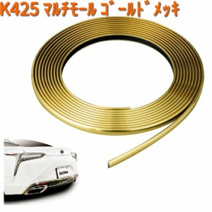 K425 マルチモール GD ゴールドメッキ セイワ SEIWA  K-425【ゆうパケット対応品1】【お取り寄せ商品】【カー用品 ドアモール】