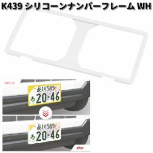 セイワ　K439　シリコン　ナンバーフレーム　WH　ホワイト　1枚入り　K-439　お取り寄せ　普通車　軽自動車対応　ナンバー　プレートカバ