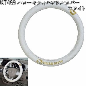 KT489 ハローキティ ハンドルカバー ホワイト セイワ SEIWA KT-489【お取り寄せ商品】【カー用品 ステアリングカバー】