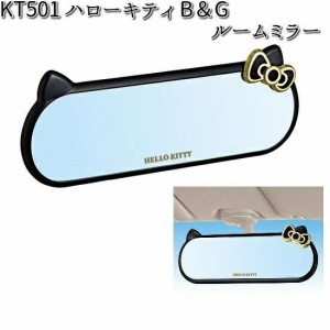 KT501 ハローキティ B＆G ルームミラー 260mm セイワ SEIWA KT-501【お取り寄せ商品】【カー用品 ミラー】