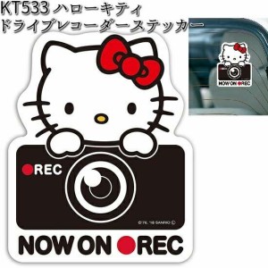 KT533 ハローキティ ドライブレコーダー ステッカー セイワ SEIWA KT-533【ゆうパケット対応品10】【お取り寄せ商品】【カー用品 ドラレ