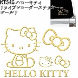 KT546 ハローキティ エンブレム ステッカー ゴールド セイワ SEIWA KT-546【ゆうパケット対応品10】【お取り寄せ商品】【カー用品 ドラレ