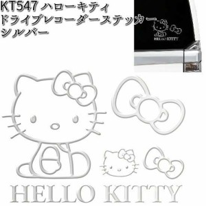 KT547 ハローキティ エンブレム ステッカー シルバー セイワ SEIWA KT-547【ゆうパケット対応品10】【お取り寄せ商品】【カー用品 ドラレ