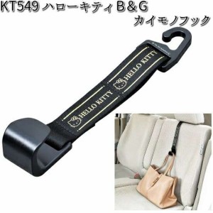 KT549 ハローキティ B&G カイモノフック セイワ SEIWA KT-549【お取り寄せ商品】【カー用品 フック】