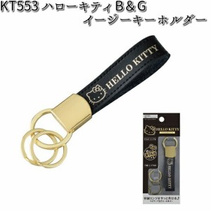 KT553 ハローキティ B&G イージー キーホルダー セイワ SEIWA KT-553【ゆうパケット対応品2】【お取り寄せ商品】【カー用品 キーチェーン