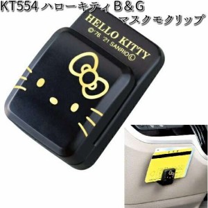 KT554 ハローキティ B&G マスクモクリップ セイワ SEIWA KT-554【ゆうパケット対応品2】【お取り寄せ商品】【カー用品 キーチェーン】