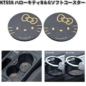 セイワ　KT558　ハローキティ　B&Gソフトコースター　2枚入り　KT-558【ゆうパケット対応品6】【お取り寄せ商品】SEIWA　カー用品　コー