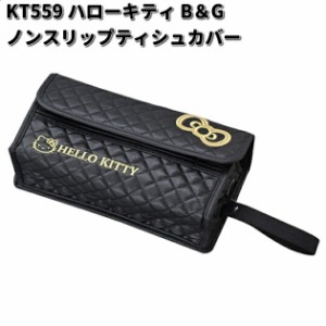 セイワ　KT559　ハローキティ B&G　ノンスリップティシュカバー　KT-559【ゆうパケット対応品1】【お取り寄せ商品】SEIWA　カー用品　テ