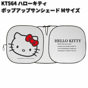 セイワ　KT564　ハローキティ　ポップアップサンシェード　Mサイズ　SI　シルバー　収納袋付き　KT-564【お取り寄せ商品】SEIWA　カー用