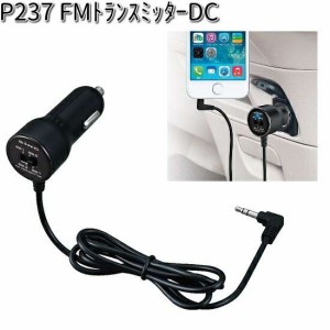 P237 FMトランスミッターDC 12/24V車 専用 セイワ SEIWA P-237【お取り寄せ商品】【カー用品 トランスミッター】