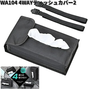 セイワ　WA104　4WAYティッシュカバー2　WA-104【ゆうパケット対応1】【お取り寄せ商品】SEIWA　カー用品　カー用品　テッシュカバー　収