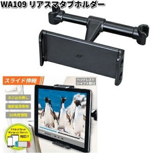 セイワ　WA109　リアスマタブホルダー　WA-109【お取り寄せ商品】SEIWA　カー用品　タブレット　携帯電話　スマホ　スマートフォン　iPho