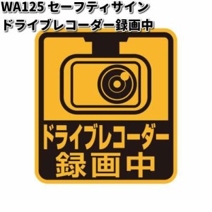 セイワ　WA125　セーフティーサイン ドライブレコーダー録画中　マグネットタイプ　WA-125【ゆうパケット対応品10】【お取り寄せ商品】SE