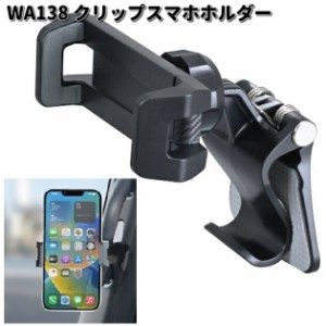 セイワ　WA138　クリップスマホホルダー　WA-138【お取り寄せ商品】SEIWA　カー用品　携帯電話　スマートフォン　iPhone　モバイル　ホル