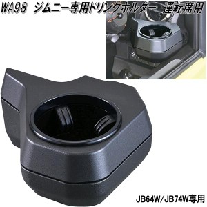 セイワ　WA98　ジムニー/ジムニーシエラ専用　ドリンクホルダー　運転席用　WA-98【お取り寄せ商品】カー用品　エアコンホルダー　ACホル