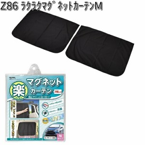 Z86 楽らく マグネット カーテン M 2枚入り セイワ SEIWA  Z-86【お取り寄せ商品】【カー用品 簡易カーテン】