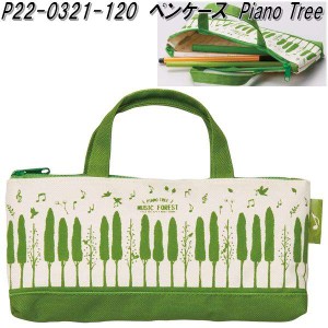 セトクラフト F22-0321-120　ペンケース　Piano Tree　ピアノツリー　ミュージックフォレスト【ゆうパケット対応品1】【お取り寄せ】【ペ