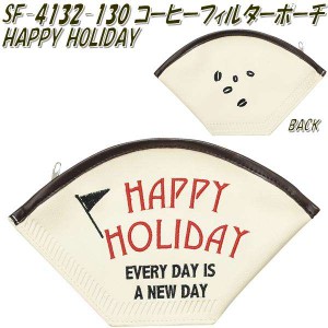 セトクラフト SF-4132-130 コーヒーフィルターポーチ　HAPPY HOLIDAY【ゆうパケット対応品】【お取り寄せ】【コスメポーチ　小物入れ】