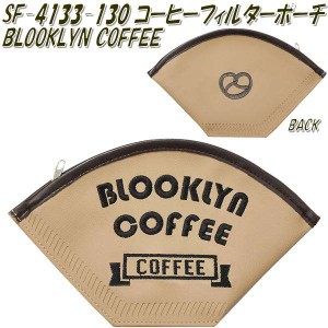 セトクラフト SF-4133-130 コーヒーフィルターポーチ　BLOOKLYN COFFEE【ゆうパケット対応品】【お取り寄せ】【コスメポーチ　小物入れ】