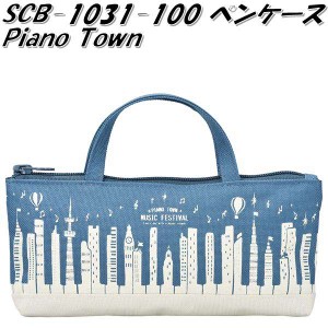 セトクラフト SCB-1031-100 ペンケース　Piano Town ピアノタウン　ミュージックフェスティバル【ゆうパケット対応品1】【お取り寄せ】【