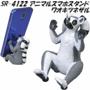 セトクラフト SR-4122-150　アニマルスマホスタンド　ワオキツネザル【お取り寄せ】【スマートフォンスタンド　iPhoneスタンド　携帯電話