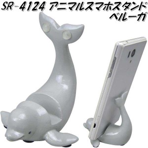 セトクラフト SR-4124-150　アニマルスマホスタンド　ベルーガ【お取り寄せ】【スマートフォンスタンド　iPhoneスタンド　携帯電話スタン