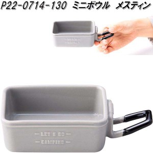 セトクラフト P22-0714-130　ミニボウル　メスティン【お取り寄せ】アウトドア　家庭用　食器　料理　皿　カップ　器　磁器　製